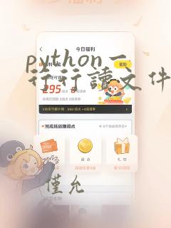 python一行行读文件