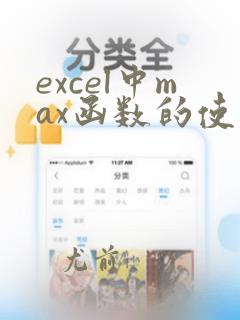 excel中max函数的使用方法及实例
