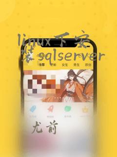 linux下安装sqlserver