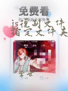 js复制文件到指定文件夹