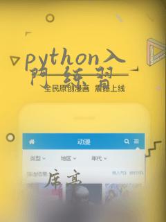 python入门 练习