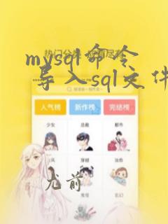 mysql命令 导入sql文件