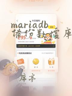 mariadb备份数据库的命令