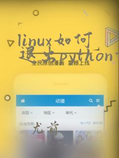 linux如何退出python命令行