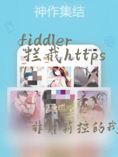 fiddler 拦截https