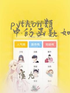 python类中的函数如何调用