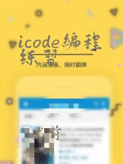 icode编程练习