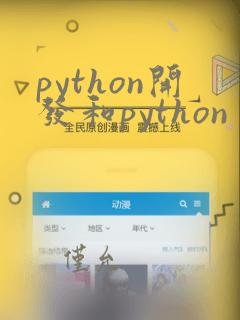 python开发和python