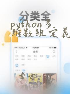 python多维数组定义