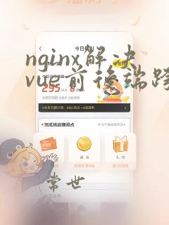 nginx解决vue前后端跨域