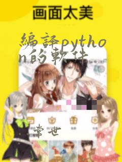编译python的软件