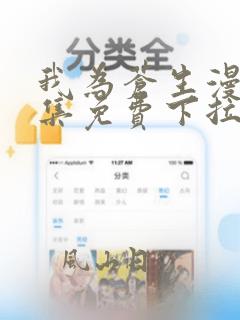 我为苍生漫画全集免费下拉式