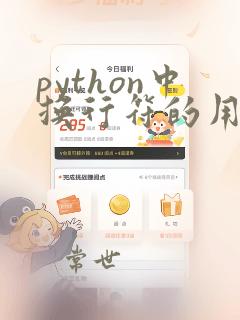 python中换行符的用法