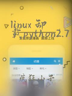 linux 卸载python2.7