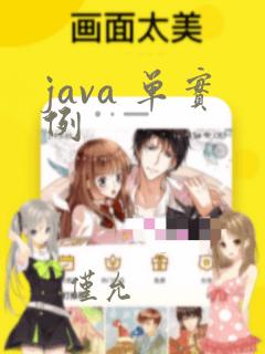 java 单实例