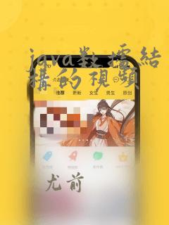 java数据结构的视频