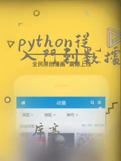 python从入门到数据分析应用答案