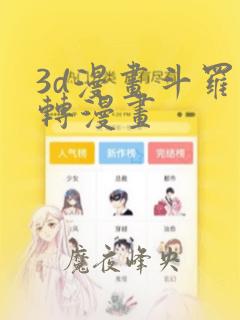 3d漫画斗罗玉转漫画