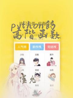 python的高阶函数