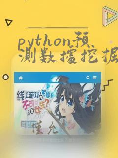 python预测数据挖掘