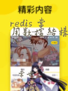 redis 常用数据结构