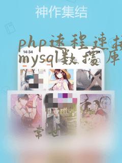 php远程连接mysql数据库