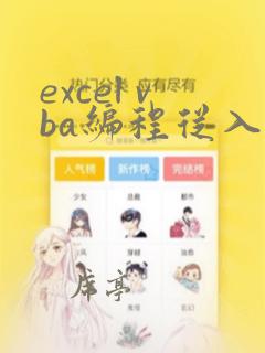 excel vba编程从入门到精通