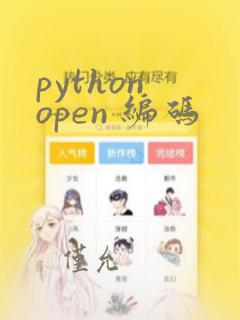 python open 编码