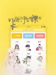 vue.js课本