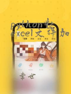 python对excel文件加密