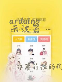 arduino示波器