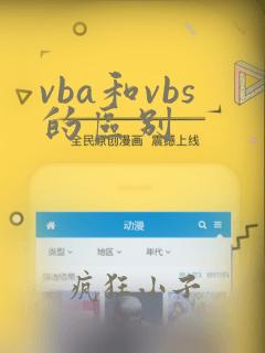 vba和vbs的区别