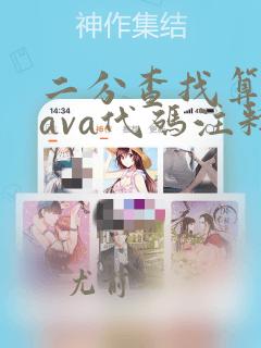 二分查找算法java代码注释