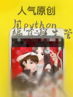 用python编写学生管理系统