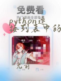 python连接列表中的字符串