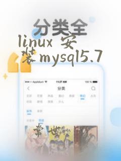 linux 安装mysql5.7