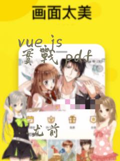 vue.js 实战 pdf