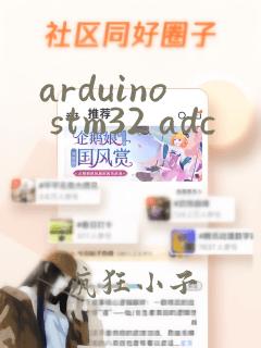 arduino stm32 adc