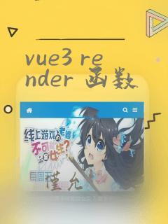 vue3 render 函数