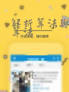 解析算法与枚举算法