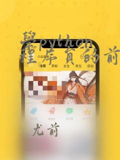 学python程序员的前途