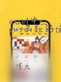 excel中rows函数的使用方法