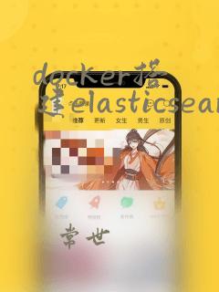 docker搭建elasticsearch