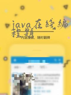 java在线编程题