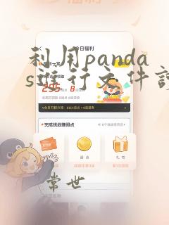 利用pandas进行文件读取