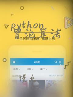 python 冒泡算法