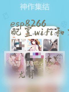 esp8266配置wifi和密码