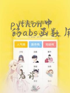 python中的abs函数用法