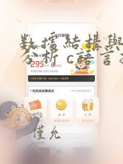 数据结构与算法分析 c语言描述