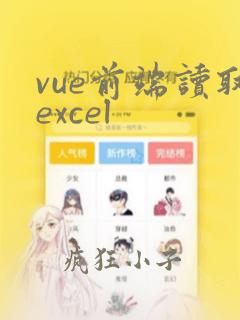 vue前端读取excel